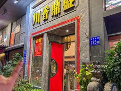 -川香鼎盛·川府家宴商务宴请(市桥富华总店)
