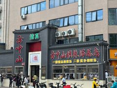 -方中山胡辣汤(顺河路店)