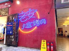 门面-老安火盆烤肉(金寨路店)