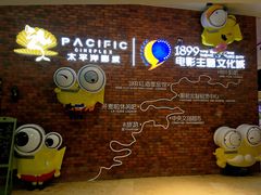 -太平洋影院(西村店)