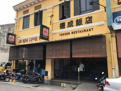 -德成饭店
