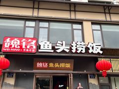 -魏铭鱼头捞饭(晋阳路店)