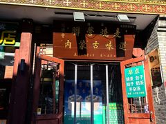 -内蒙联营烧麦 草原石榴红(护国寺店)