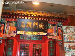 招牌-石头门坎