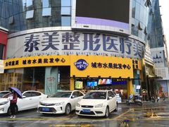 -水果天空(东葛店)