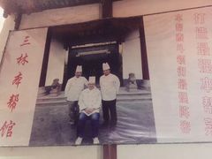 -三林本帮馆(中林街店)