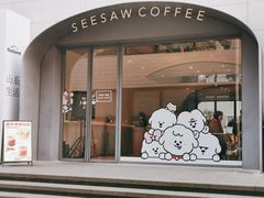 门面-Seesaw Coffee(上生新所店)