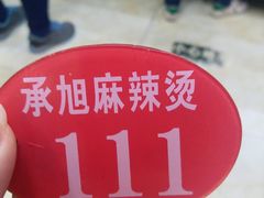 -承旭麻辣烫(马家堡东路店)