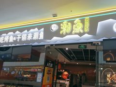 -潮鱼炭火烤鱼(万达店)
