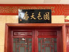 -丰泽园饭店