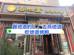 -真地道京味府·鲜橙烤鸭·北京菜(朝外大街东大桥店)