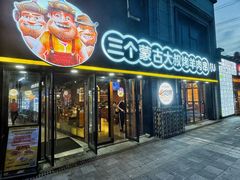 -三个蒙古大叔羊肉串(大宁店)