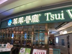 门面-翠华餐厅(宝安壹方城店)