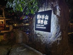 -湖泉半山温泉(湖泉生态园)