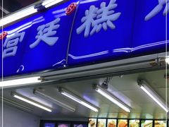 门面-宫廷糕点铺