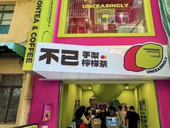 -不已手制柠檬茶(关闸店)