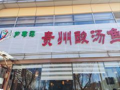 -芦苇荡·酸汤鱼(回龙观店)