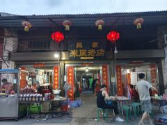 -吕家米皮