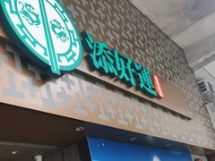 -添好运点心专门店(深水埗店)
