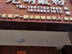 门面-胡仕光陵水酸粉
