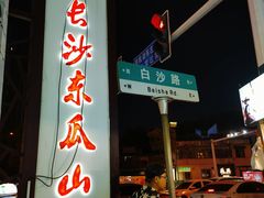 -盟重烧烤(东瓜山创始店)