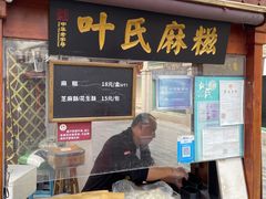 -叶氏麻糍(鼓浪屿店)
