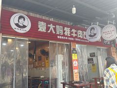 -袁大妈高原特色牦牛肉石棉烧烤(雅安店)