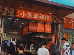 门面-小朱麻辣串(益民街店)