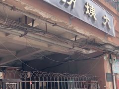 门面-大姨捞面(新安花园店)