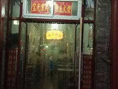 门面-宝光熏肉鞋底火烧(新街口店)