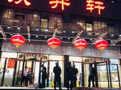 门面-双井轩(双井店)