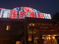 -宝轩渔府·老字号海鲜·正宗津菜(水上店)