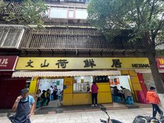 -文山荷鲜居(翠湖店)