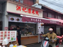 -洪记凉米线(新兴路店)