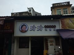 -玲玲饮食店