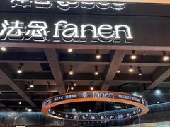 -FANEN法念·烘焙·甜点(万象城店)