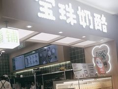 -宝珠奶酪(北京国瑞城购物中心店)