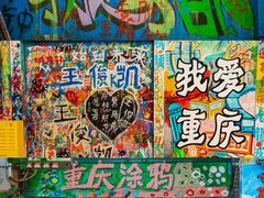 -黄桷坪涂鸦艺术街