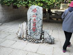 -青岛崂山太清宫