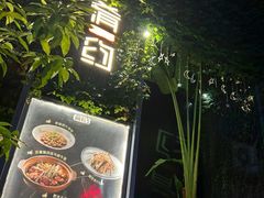 -肴约·花园式餐厅(湖里店)