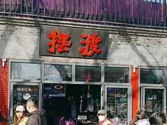 -摆渡酒吧(后海店)