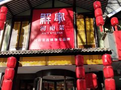 门面-解家河南菜(金水路店)