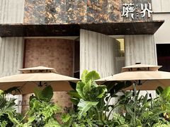 -蘑界·野生菌火锅(深业上城店)