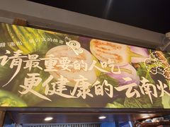 -楠小云·云南鲜菌·鲜牛自助火锅(九眼桥店)