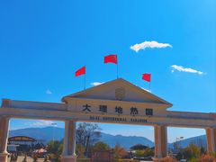 -大理地热国