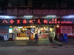 门面-八合里牛肉火锅(八合里总店)