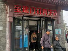 门面-宝瑞门钉肉饼店
