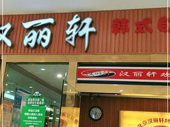 门面-汉丽轩韩式自助烤肉十二年(SM广场店)
