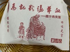 -惠记粉汤羊血(丰登路店)