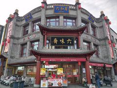 -六味斋(柳巷店)